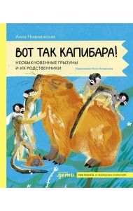 Вот так капибара : необыкновенные грызуны и их родственники