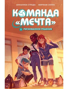Рискованное решение Рискованное решение