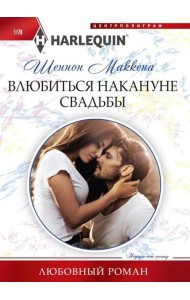 Влюбиться накануне свадьбы