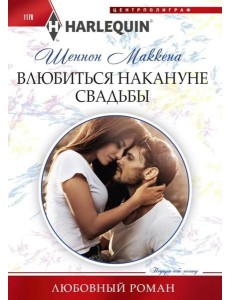 Влюбиться накануне свадьбы