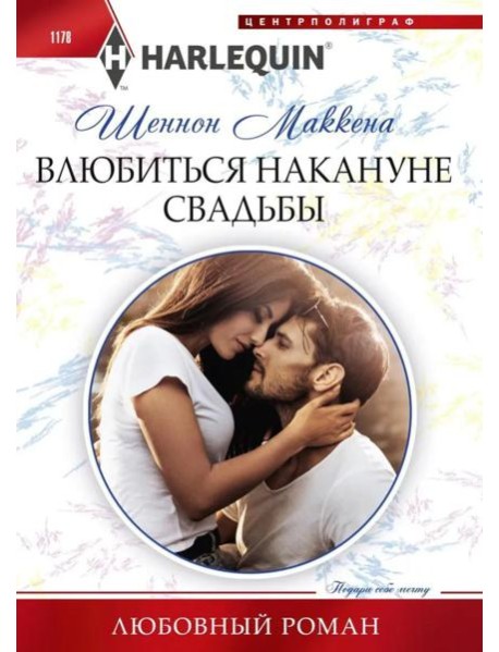 Влюбиться накануне свадьбы