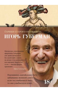 Гарики старого оптимиста