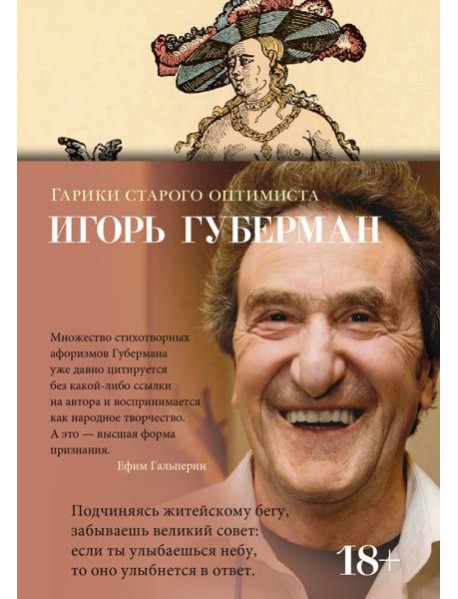 Гарики старого оптимиста