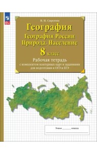 География России 8кл Природа.Насел Раб. тетр с к/к