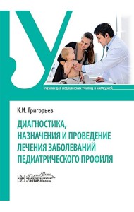 Диагностика, назначения и проведение лечения заболеваний педиатрического профиля : Учебник