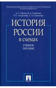 История России в схемах.Уч.пос.-М.:Проспект,2025.