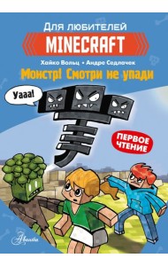Minecraft. Первое чтение. Монстр! Смотри не упади