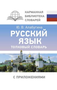 Русский язык. Толковый словарь