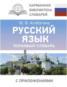 Русский язык. Толковый словарь Русский язык. Толковый словарь