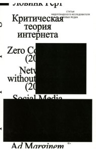 Критическая теория интернета