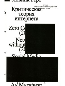 Критическая теория интернета