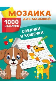 Собачки и кошечки. 1000 наклеек