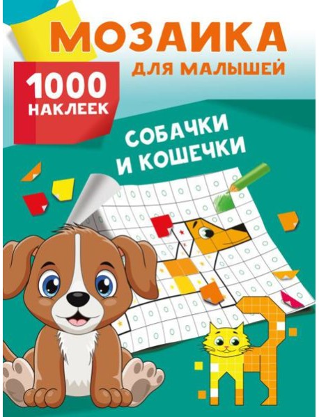 Собачки и кошечки. 1000 наклеек