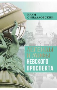 Легенды и мифы Невского проспекта