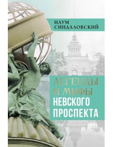 Легенды и мифы Невского проспекта