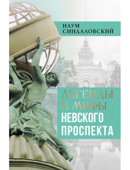 Легенды и мифы Невского проспекта