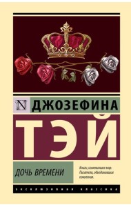 Дочь времени