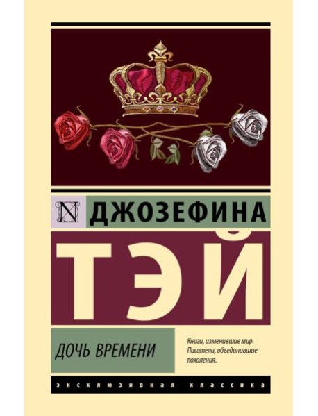 Дочь времени