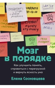 Мозг в порядке: Как улучшить память, справиться с перегрузкой и вернуть ясность ума