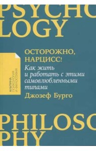 [покет-серия] Осторожно, нарцисс! Как жить и работать с этими самовлюбленными типами
