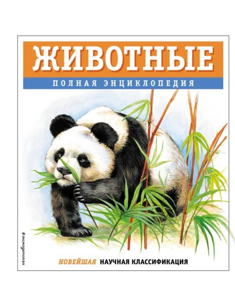 Животные. Полная энциклопедия