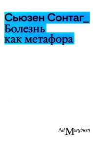 Болезнь как метафора. 2-е изд