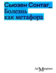 Болезнь как метафора. 2-е изд Болезнь как метафора. 2-е изд