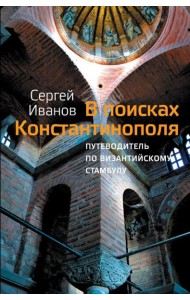 В поисках Константинополя. Путеводитель по византийскому Стамбулу