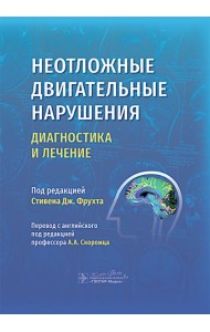 Неотложные двигательные нарушения: диагностика и лечение