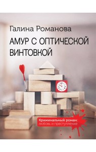 Амур с оптической винтовкой