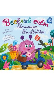 Веселый счет Почтальон