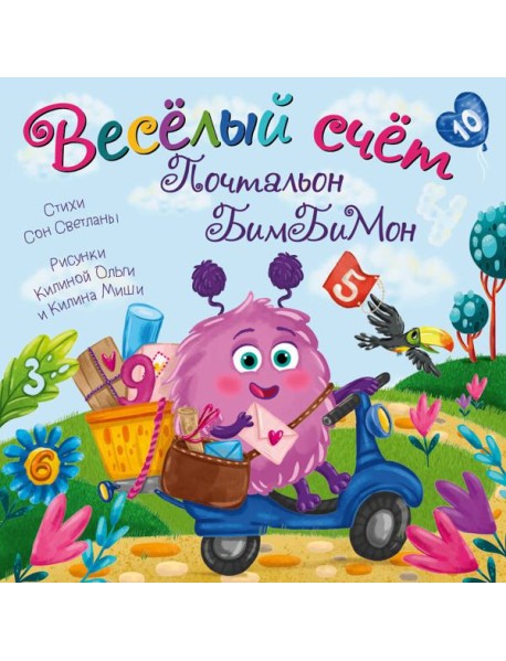 Веселый счет Почтальон