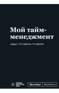 Мотивационный блокнот SlovoDna. Мой тайм-менеджмент (формат А5, 128 стр. Коллекция #3)