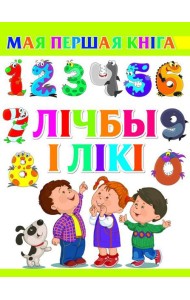 Лiчбы i лiкi