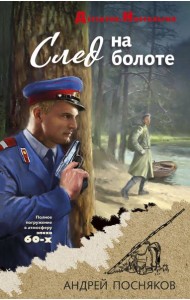 След на болоте