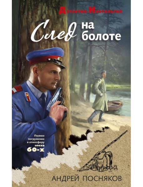 След на болоте