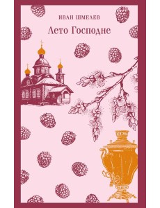 Лето Господне Лето Господне