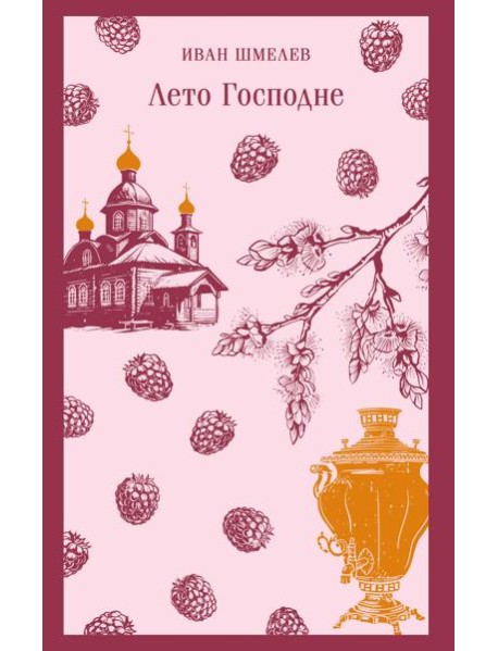 Лето Господне