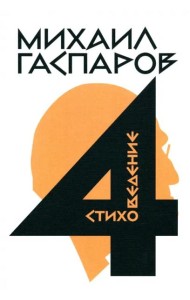 Собрание сочинений в шести томах. Том 4. Стиховедение