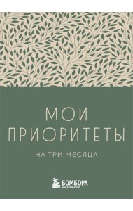 Мои приоритеты на три месяца (зеленый)