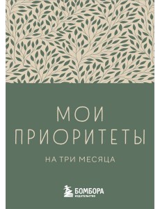 Мои приоритеты на три месяца (зеленый) Мои приоритеты на три месяца (зеленый)