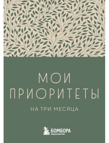 Мои приоритеты на три месяца (зеленый)