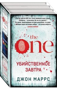 Убийственное завтра. Комплект из 3 книг (The One. Единственный. Пассажиры. Code. Носители)