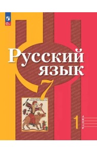 Русский язык 7кл ч1 Учебное пособие