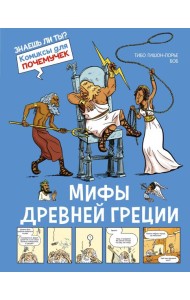 Мифы Древней Греции