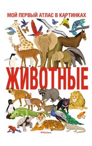 Животные. Мой первый атлас в картинках