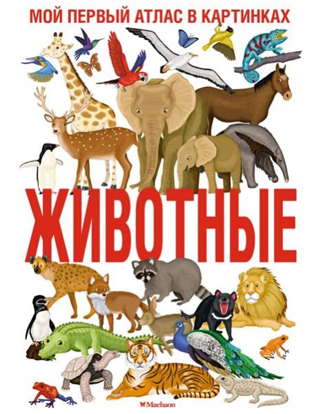 Животные. Мой первый атлас в картинках