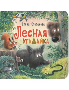 Лесная угадайка Лесная угадайка