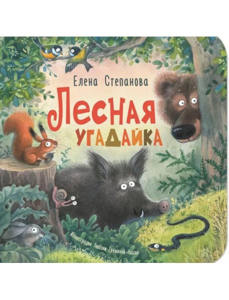 Лесная угадайка