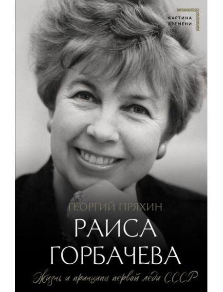 Раиса Горбачева. Жизнь и принципы первой леди СССР